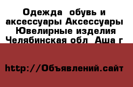 Одежда, обувь и аксессуары Аксессуары - Ювелирные изделия. Челябинская обл.,Аша г.